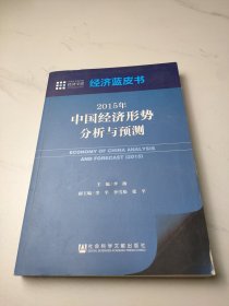 经济蓝皮书：2015年中国经济形势分析与预测