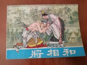将相和 连环画