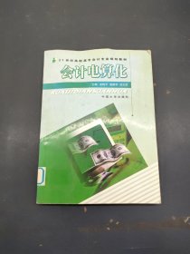 會(huì)計(jì)電算化
