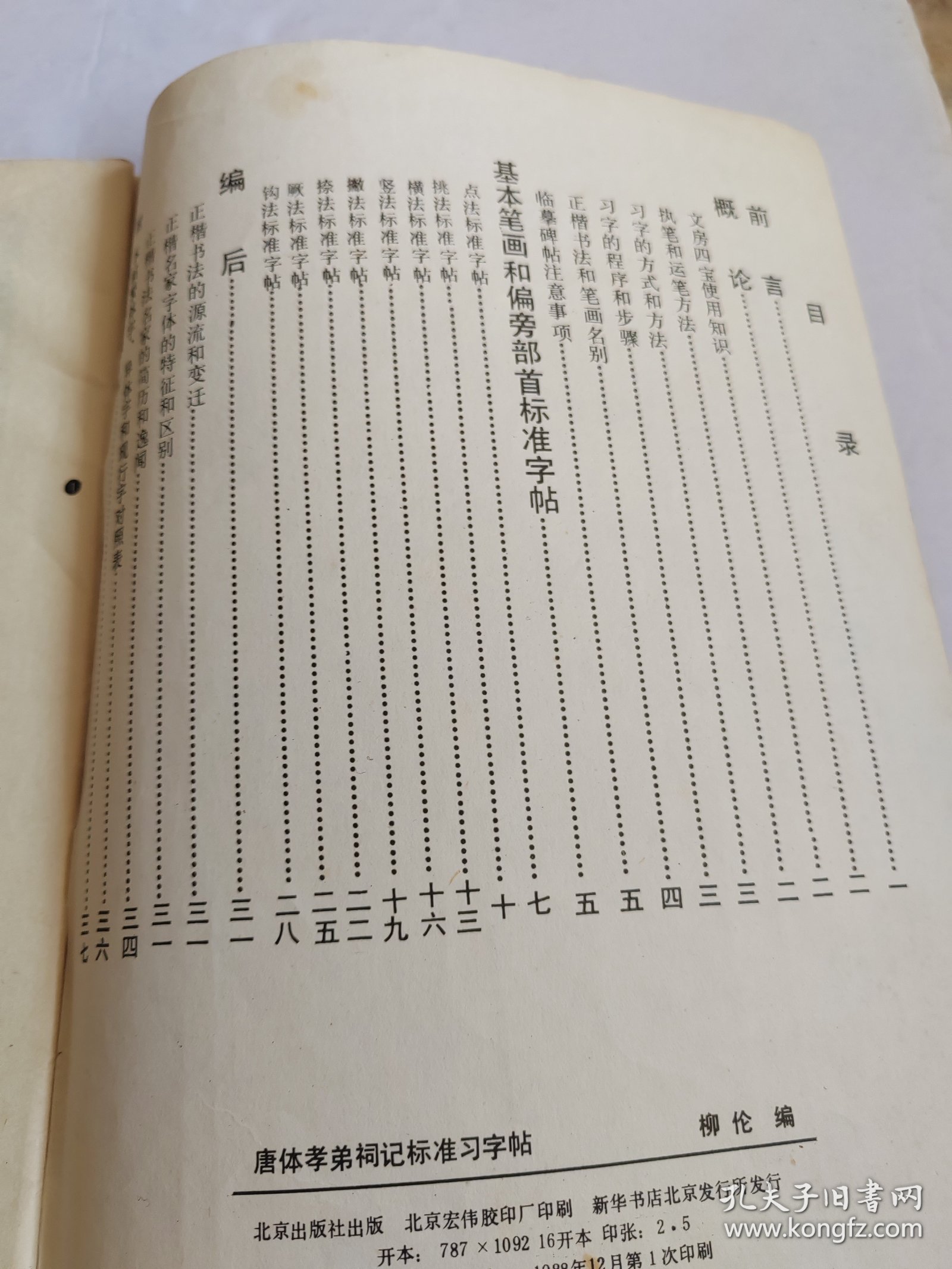 唐体孝弟祠记标准习字帖