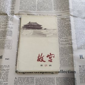 老明信片------《故宫》第二辑，（全12张）1973年初版一印 作者: 文物出版社