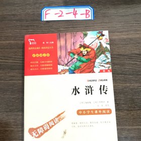 水浒传（中小学课外阅读无障碍阅读）九年级上册阅读新老版本随机发货智慧熊图书