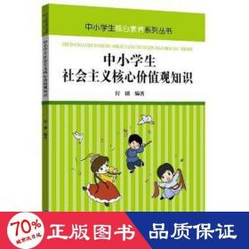 中小学生社会主义核心价值观知识