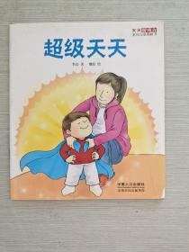 天天游戏力系列儿童图画书（第一辑，全8册）