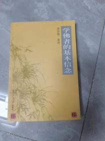 学佛者的基本信念