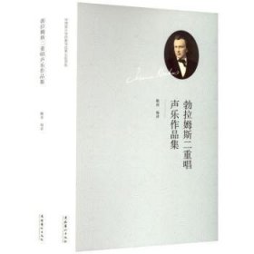 勃拉姆斯二重唱声乐作品集