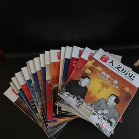 国家人文历史 2019年全1-24期缺8本（共16本合售）