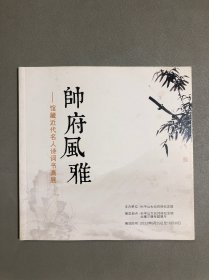 帅府风雅——馆藏近代名人诗词书画展
