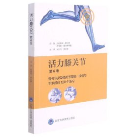 活力膝关节——骨关节炎及膝关节置换、损伤与手术后的120个练习（第6版）