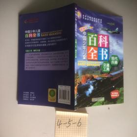 中国少年儿童百科全书：现代兵器、交通工具 （彩绘注音版）