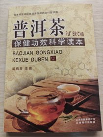 《普洱茶保健功效科学读本》