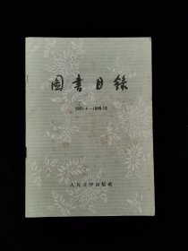 1951.4-1955.12  图书目录（人民文学出版社）