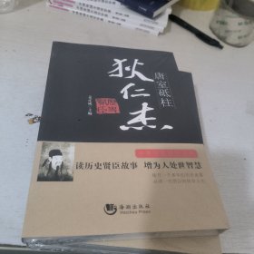 唐室砥柱(狄仁杰)/中华历史贤臣系列