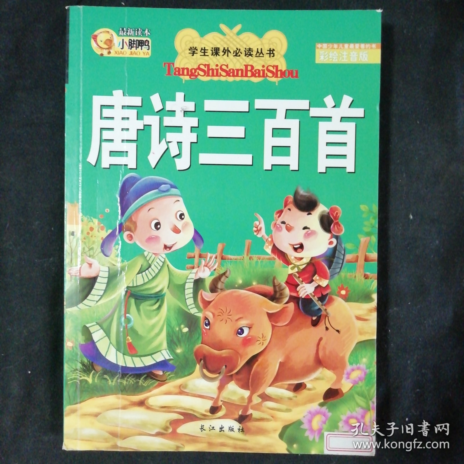 唐诗三百首（彩绘注音版）