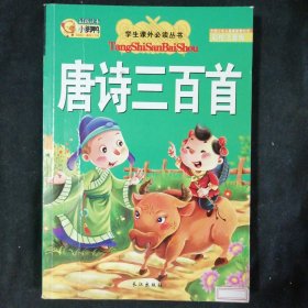 唐诗三百首（彩绘注音版）