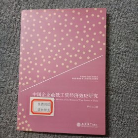 中国企业最低工资经济效应研究