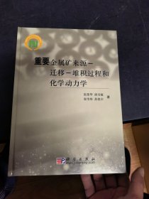 重要金属矿来源-迁移-堆积过程和化学动力学