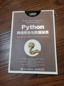 Python网络爬虫与数据采集