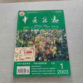 中医杂志2003 1