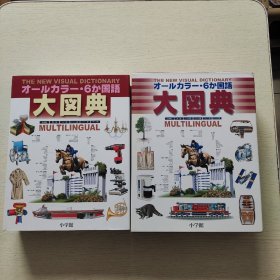 the new visual dictionary 国语大图典 请看图 名称以图为准（精装、大16开）带盒、品佳