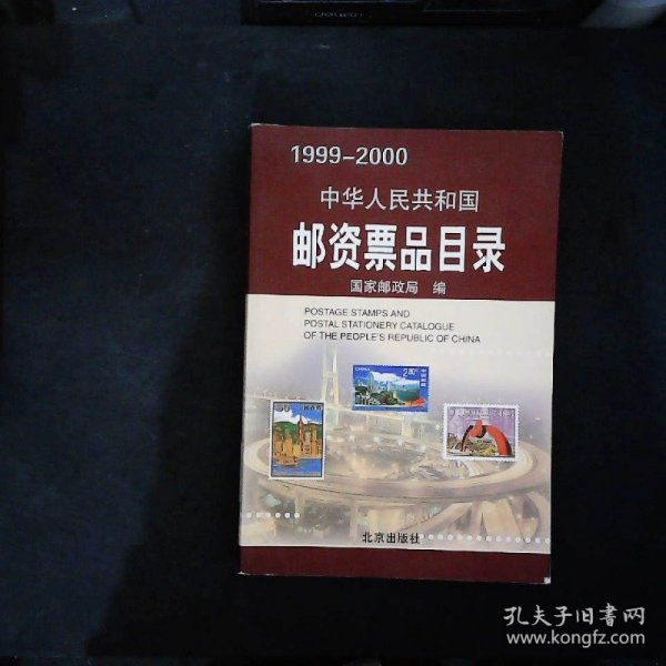 中华人民共和国邮资票品目录（1999-2000）