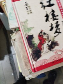 中国古典文学四大名著：红楼梦