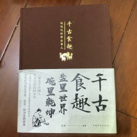 千古食趣：说说吃的那些事儿