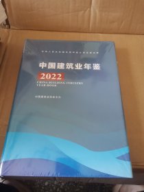 中国建筑业年鉴 2022