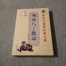 周易与堪舆经典文集 细说八字拼命