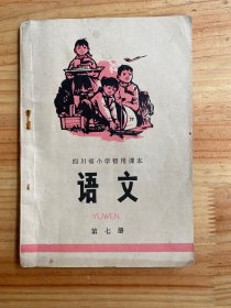 四川省小学暂用课本：语文（第七册）