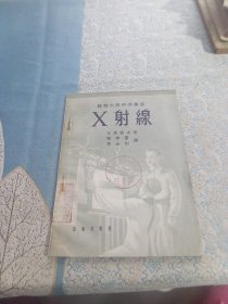 X射线 苏联大众科学从书 馆藏 32开 31页 一版一印 印10000本