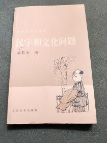 汉字和文化问题