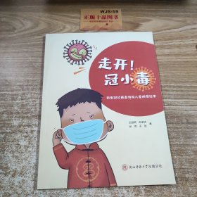 冠小毒：新型冠状病毒特殊儿童防疫绘本