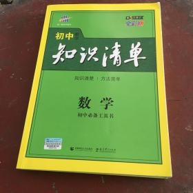 曲一线科学备考·初中知识清单：数学（第1次修订）（2014版）