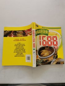 新编滋补汤粥1688例