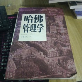 哈佛管理学