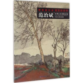 正版新书范治斌水墨山水画精品集范治斌 绘