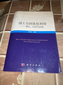 国土空间优化利用：理论、方法与实践