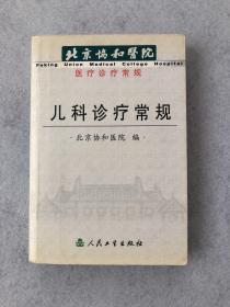 北京协和医院医疗诊疗常规：儿科诊疗常规