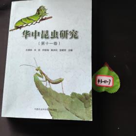 华中昆虫研究（第十一卷）