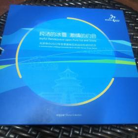 纯洁的冰雪，激情的约会邮票册（实物拍摄）