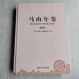 马山年鉴2019