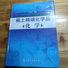 稀土精细化学品化学