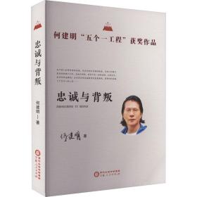 忠诚与背叛 中国现当代文学 何建明 新华正版