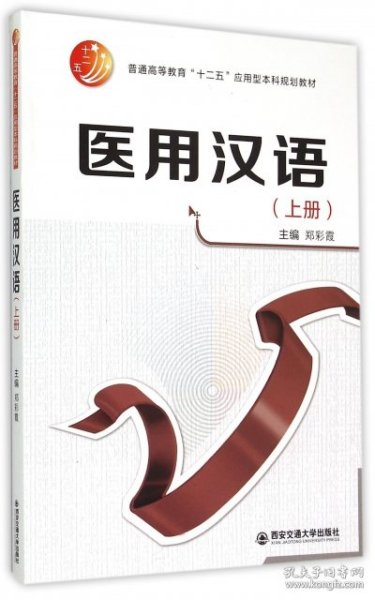 医用汉语（上册）/普通高等教育“十二五”应用型本科规划教材