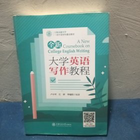 全新大學(xué)英語寫作教程/上海交通大學(xué)一流外語學(xué)科建設(shè)教材