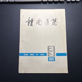 赣南医药1980