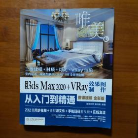 中文版3ds Max 2020+VRay效果图制作从入门到精通3dmax（全彩版+高清视频）（放13号位）