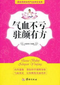 氣血不虧駐顏有方