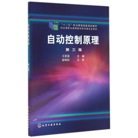 自动控制原理(第3版十二五职业教育规划教材)
